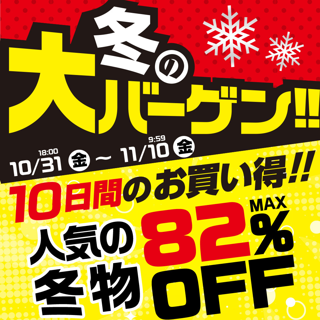 251031 冬の大バーゲン