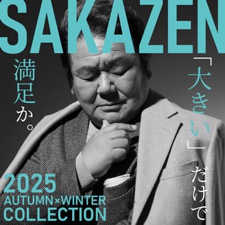 2025最新カタログ登場！サカゼンが提案する秋冬スタイル