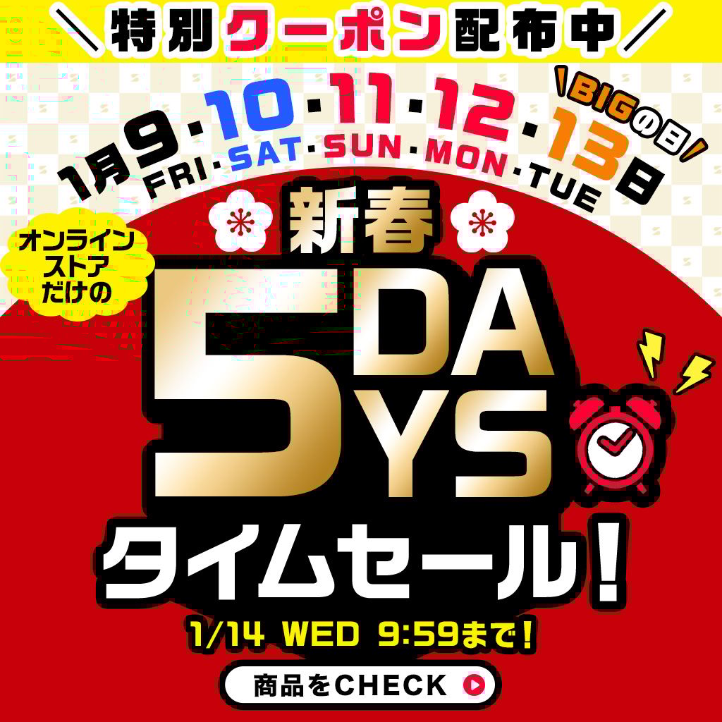260109 サカゼンオンラインストア5DAYSタイムセール