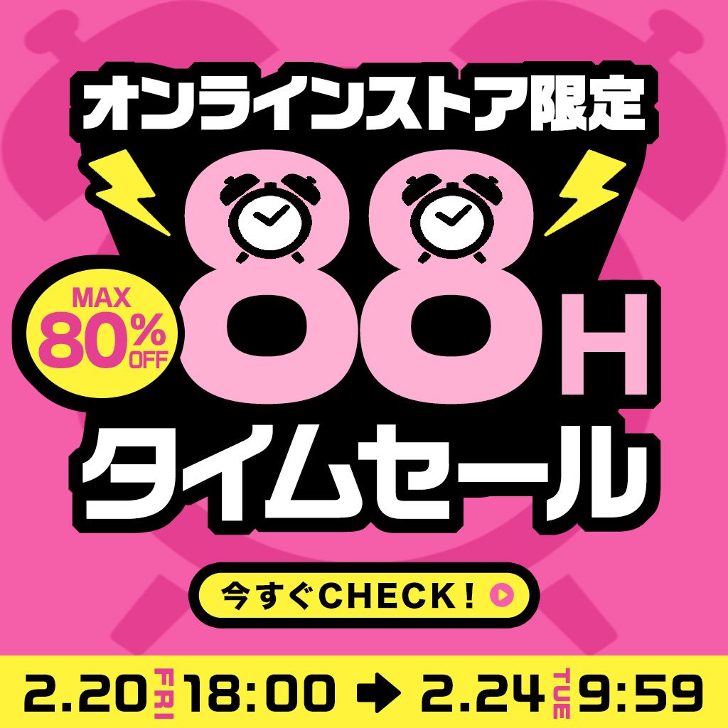 260220 88時間限定タイムセール