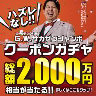 GWサカゼンジャンボ2026