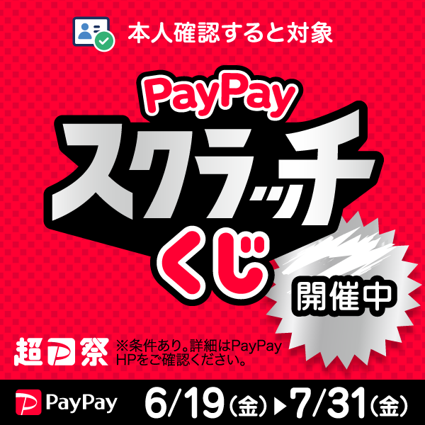 【paypayスクラッチくじ