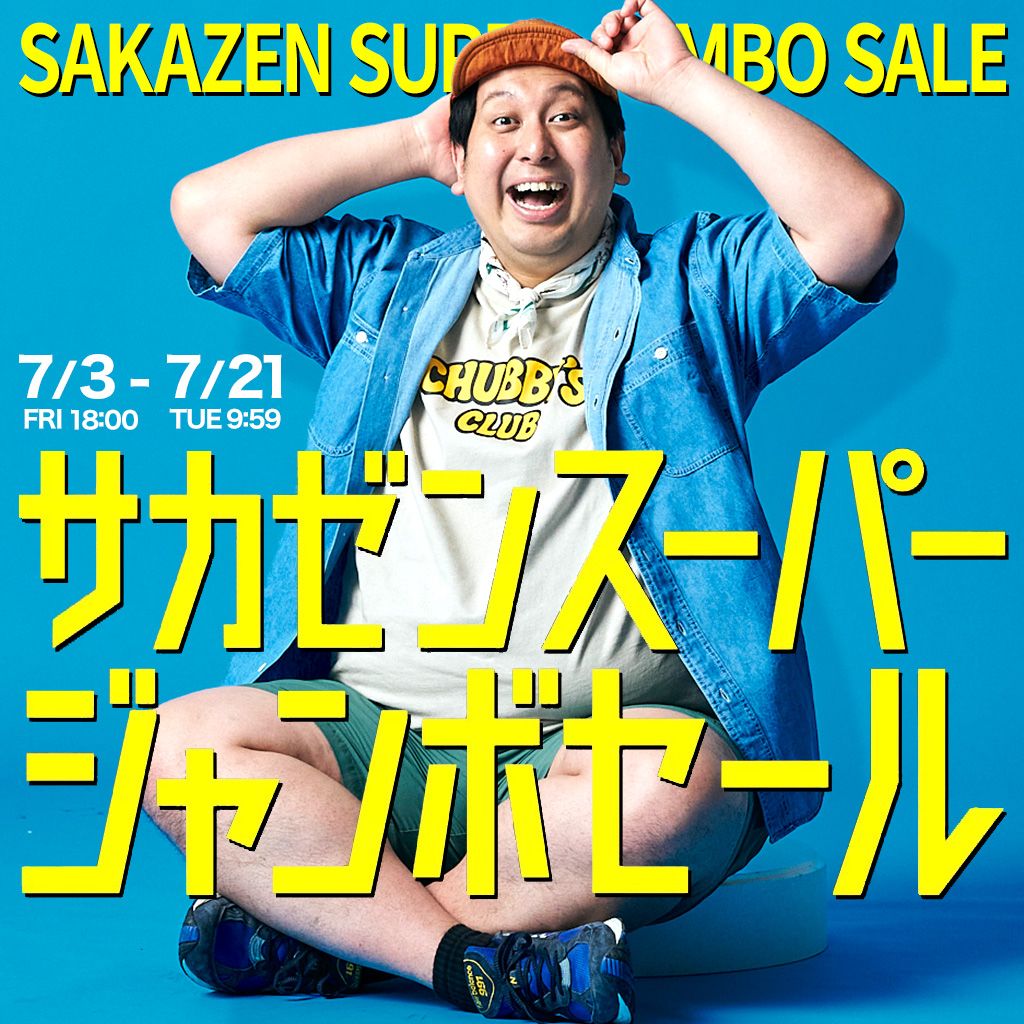260703サカゼンスーパージャンボ