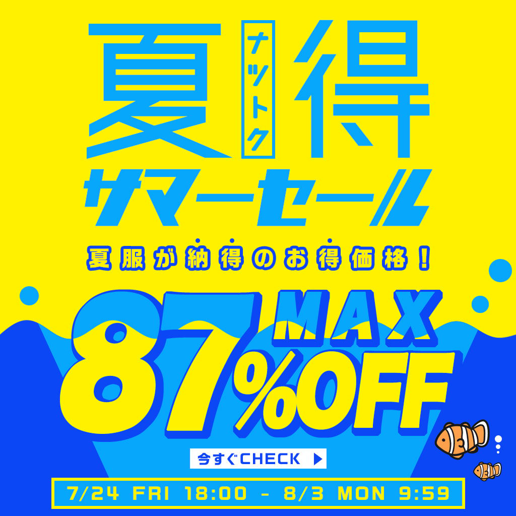 260724夏得サマーセール