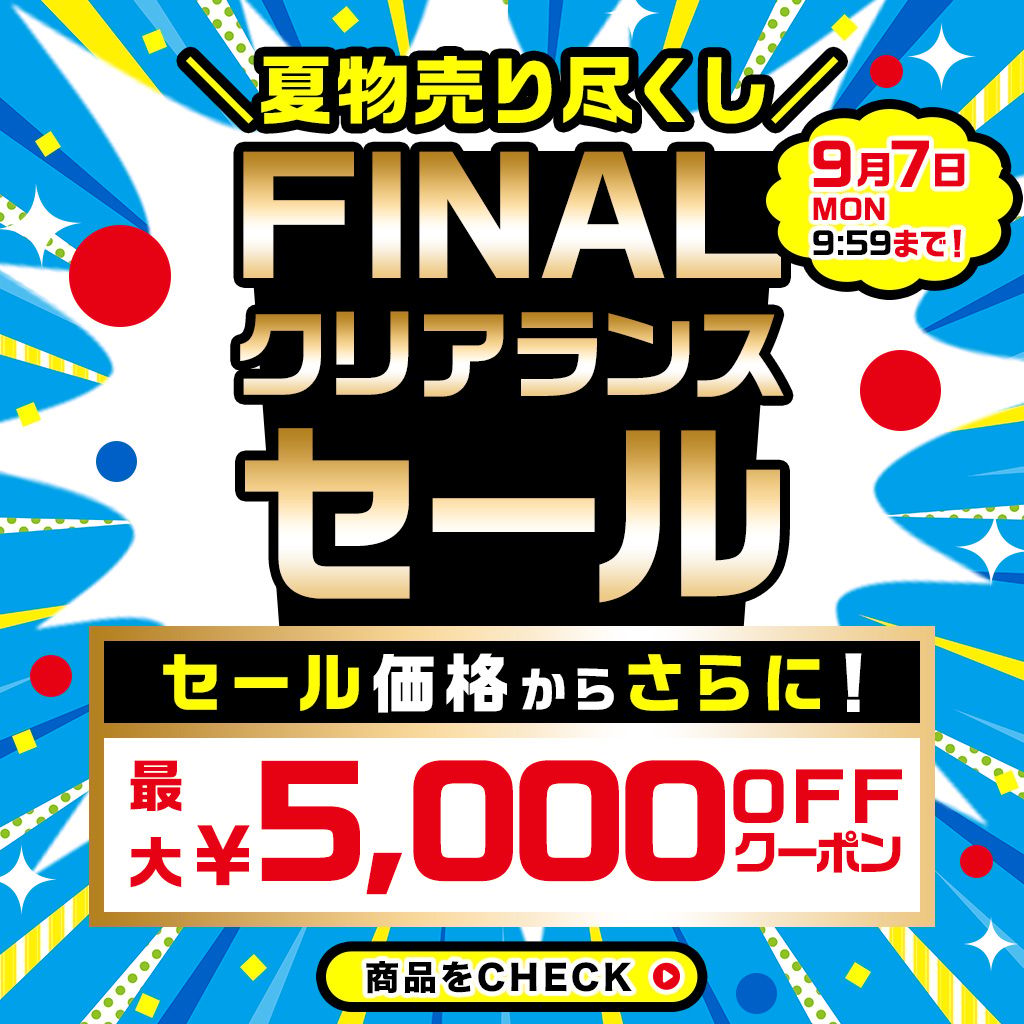 260821FINALクリアランスセール