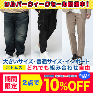 【オンラインストア限定】ボトムスを2本選んで10％OFF！
