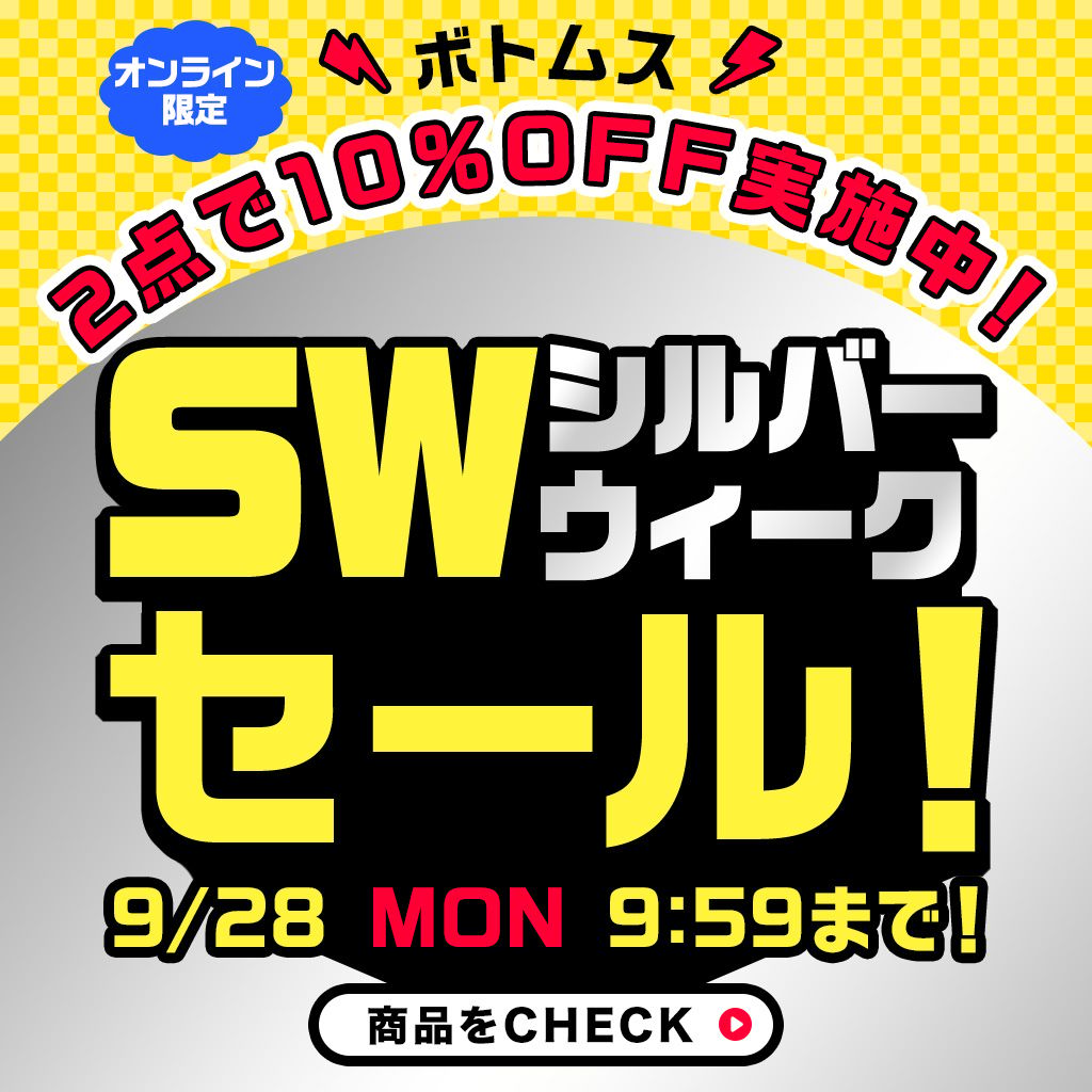 260918SWセール