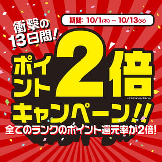 最大12倍！衝撃の13日間！ポイント「2倍」キャンペーン
