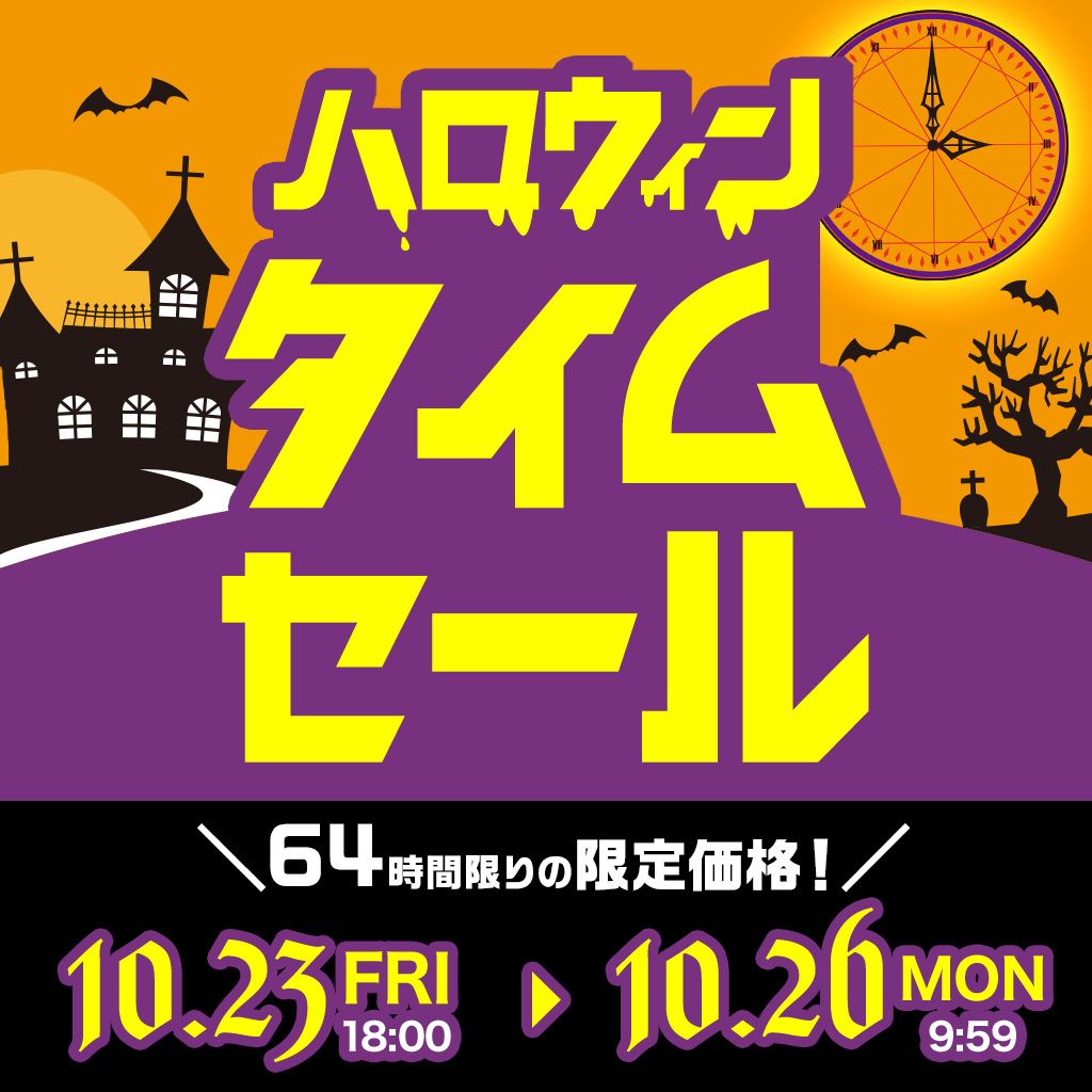 261023 ハロウィンタイムセール