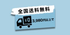 3,980円以上で全国送料無料