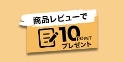商品レビュー投稿で10ポイント