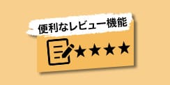 レビューで商品のリアルがわかる