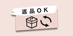 返品についてはこちら
