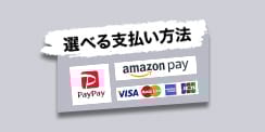 いろいろ選べる支払い方法