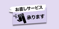 サイズのお直しについてはこちら