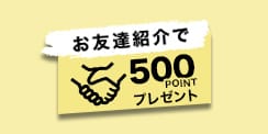 お友達紹介で500ポイントプレゼント