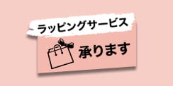 商品のギフトラッピングについて