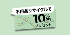 リサイクルで10%OFFクーポン