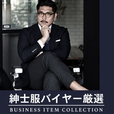 紳士服バイヤー厳選特集