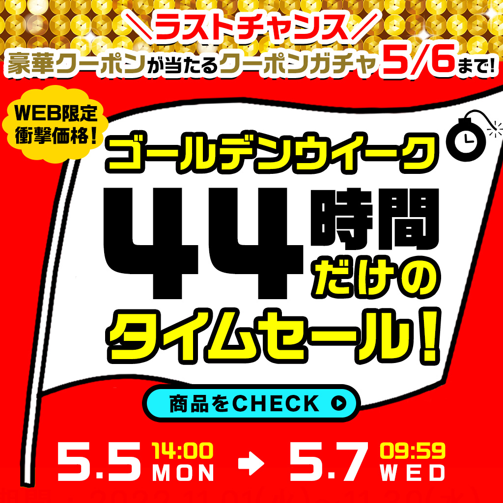 250505 44時間限定タイムセール