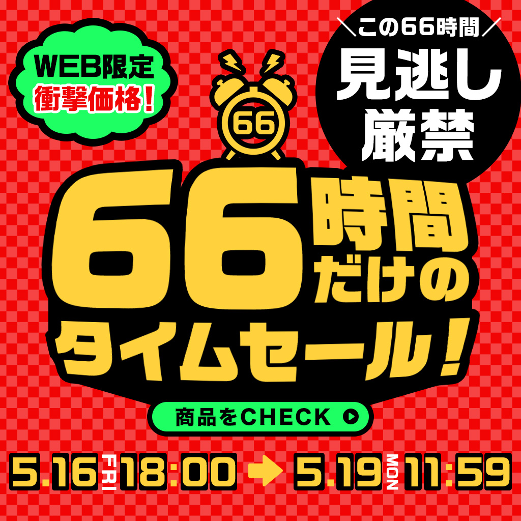250516 66時間限定タイムセール