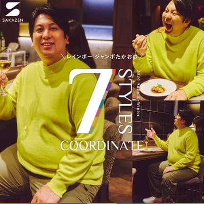 レインボー ジャンボたかおの7 STYLES COORDINATE