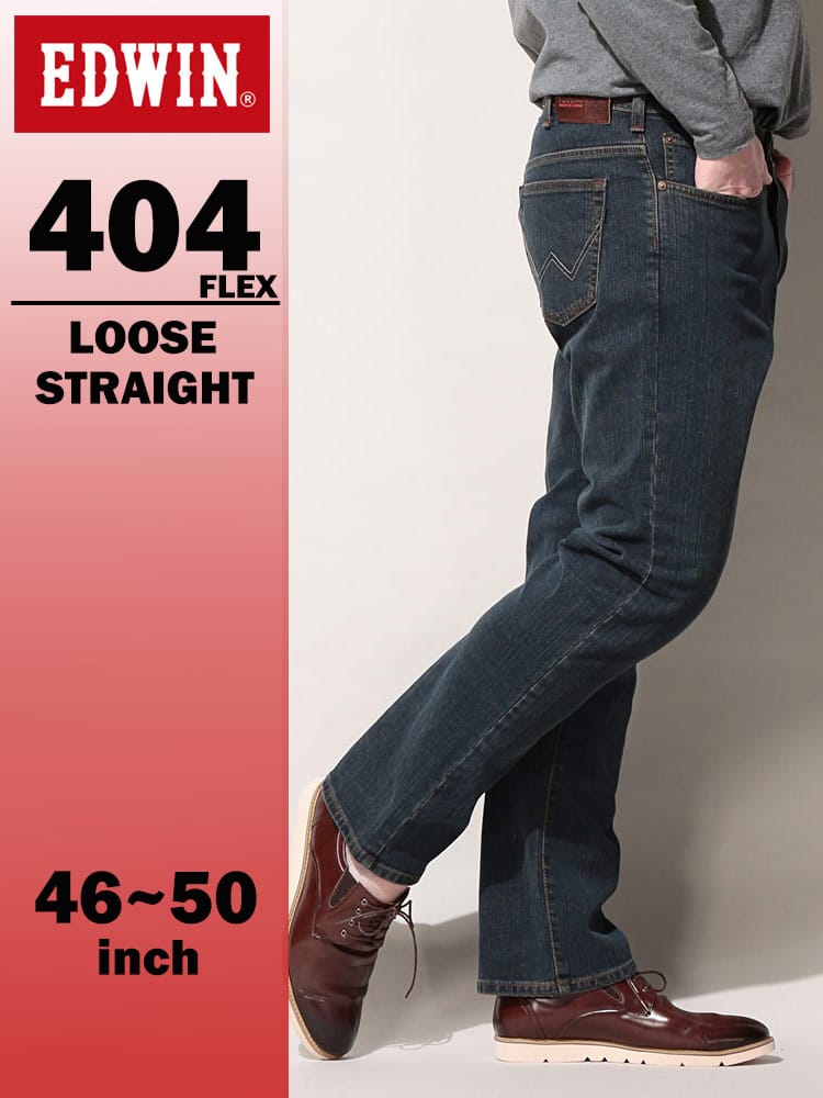 エドウィン 404 フレックス インターナショナルベーシック ルーズストレート 46-50インチ 濃色ブルー F404-8233 EDWIN エドウイン 大きいサイズ メンズ ジーンズ デニムパンツ ロングパンツ ボトムス