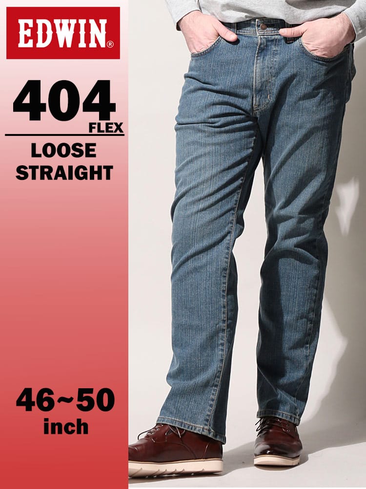 エドウィン 404 フレックス インターナショナルベーシック ルーズストレート 46-50インチ 中色ブルー F404-8240 EDWIN エドウイン 大きいサイズ メンズ ジーンズ デニムパンツ ロングパンツ ボトムス