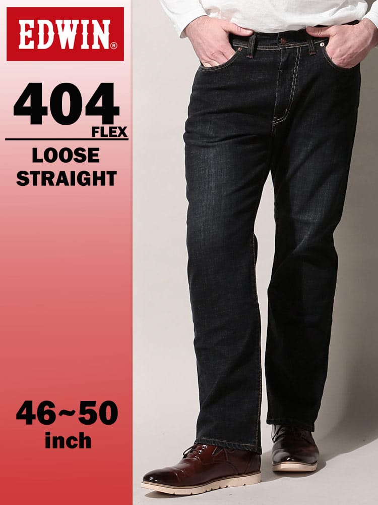 エドウィン 404 フレックス インターナショナルベーシック ルーズストレート 46-50インチ ブラックデニム F404-8276 EDWIN エドウイン 大きいサイズ メンズ ジーンズ デニムパンツ ロングパンツ ボトムス