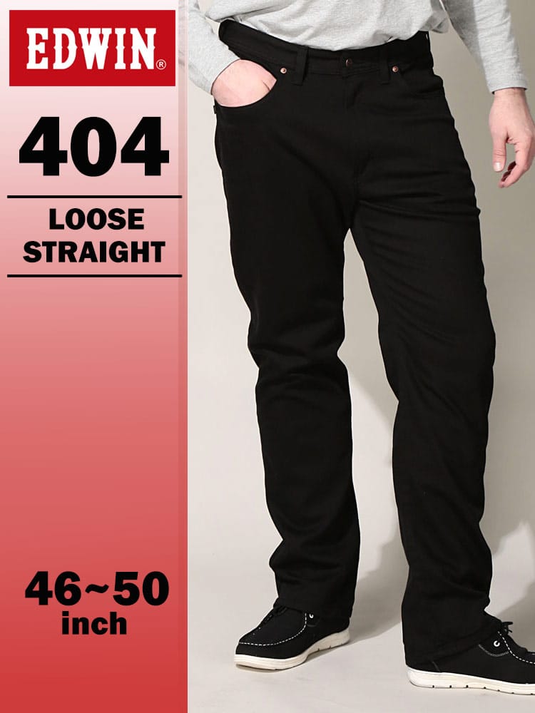エドウィン 404 フレックス インターナショナルベーシック ルーズストレート 46-50インチ ブラック F404-8275 EDWIN エドウイン 大きいサイズ メンズ ジーンズ デニムパンツ ロングパンツ ボトムス