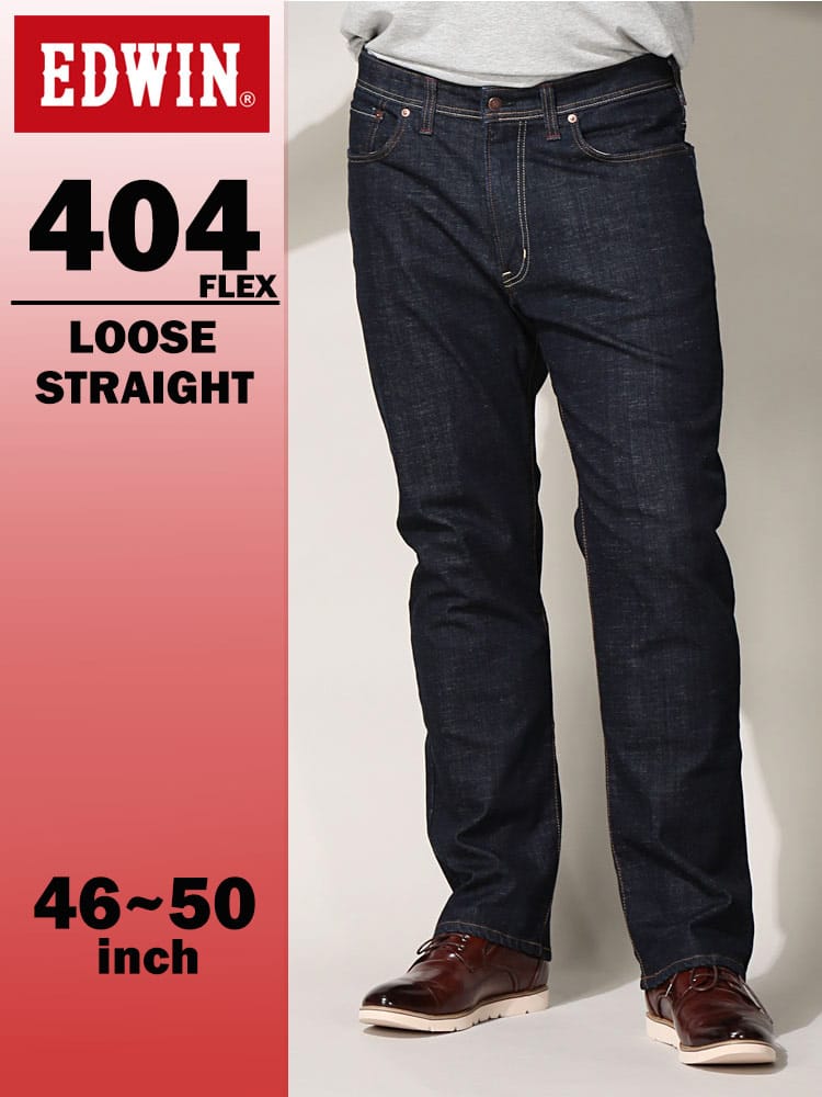 エドウィン 404 フレックス インターナショナルベーシック ルーズストレート 46-50インチ インディゴブルー F404-8200 EDWIN エドウイン 大きいサイズ メンズ ジーンズ デニムパンツ ロングパンツ ボトムス
