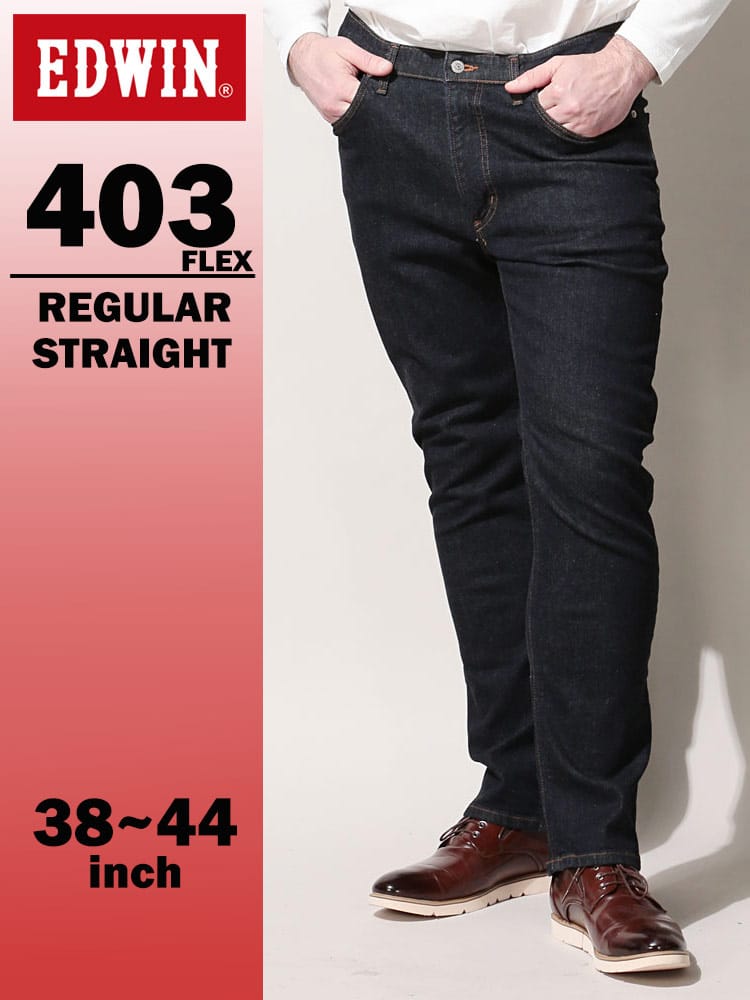 エドウィン 404 フレックス インターナショナルベーシック ふつうのストレート 38-44インチ インディゴブルー E403F-8000 EDWIN エドウイン 大きいサイズ メンズ ジーンズ デニムパンツ ロングパンツ ボトムス