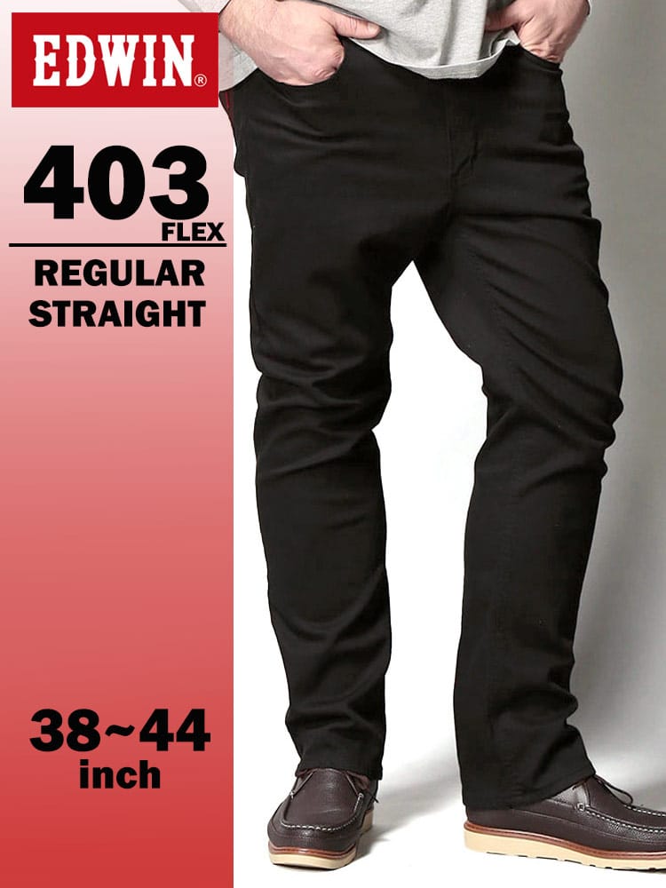 エドウィン 404 フレックス インターナショナルベーシック ふつうのストレート 38-44インチ ブラック E403F-8075 EDWIN エドウイン 大きいサイズ メンズ ジーンズ デニムパンツ ロングパンツ ボトムス