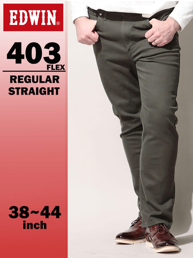 エドウィン 404 フレックス インターナショナルベーシック ふつうのストレート 38-44インチ アーミー E403F-8021 EDWIN エドウイン 大きいサイズ メンズ ジーンズ デニムパンツ ロングパンツ ボトムス