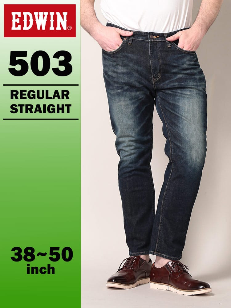 エドウィン 503 レギュラーストレート 38-50インチ 濃色 USED加工 E50303-126 ストレッチ EDWIN エドウイン 大きいサイズ メンズ ジーンズ デニムパンツ ロングパンツ ボトムス