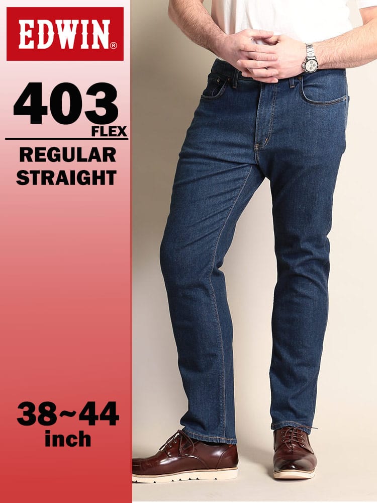 エドウィン 403 フレックス インターナショナルベーシック ふつうのストレート 38-50インチ 中色ブルー E403F-8092 EDWIN エドウイン 大きいサイズ メンズ ジーンズ デニムパンツ ロングパンツ ボトムス