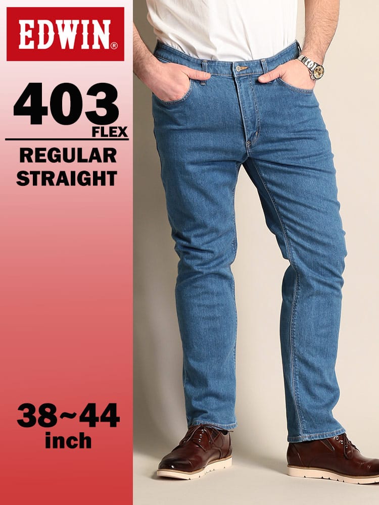 エドウィン 403 フレックス インターナショナルベーシック ふつうのストレート 38-50インチ 淡色ブルー E403F-8098 EDWIN エドウイン 大きいサイズ メンズ ジーンズ デニムパンツ ロングパンツ ボトムス