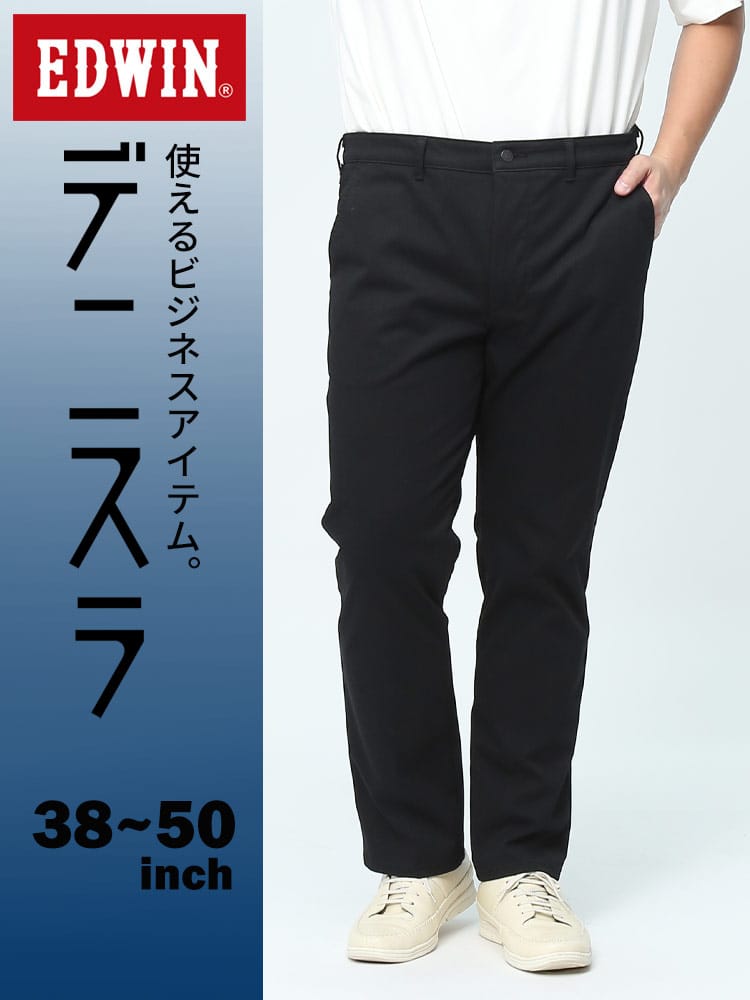 エドウィン デニスラ スリムテーパード 38-50インチ ブラック ニットデニム EDB12R-175 ストレッチ ノータック ビジネス ビジカジ EDWIN エドウイン 大きいサイズ メンズ デニムパンツ ロングパンツ ボトムス