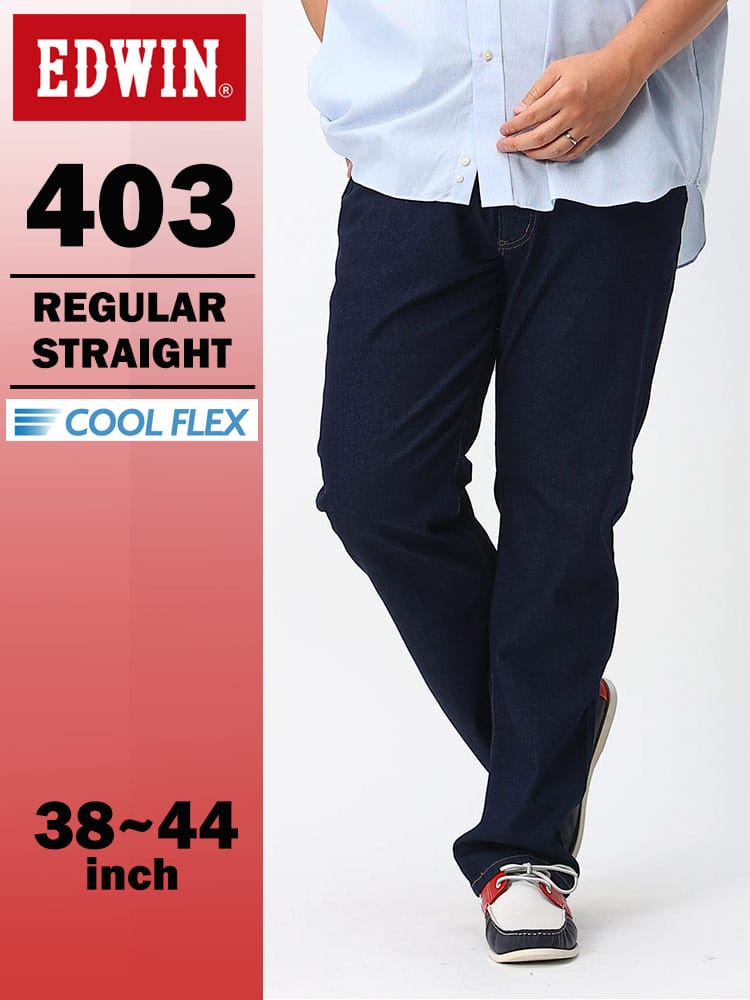 エドウィン 403 COOL インターナショナルベーシック レギュラーストレート 38-44インチ ワンウォッシュ E403CA-1300 綿麻 EDWIN エドウイン 大きいサイズ メンズ ジーンズ デニムパンツ ロングパンツ ボトムス