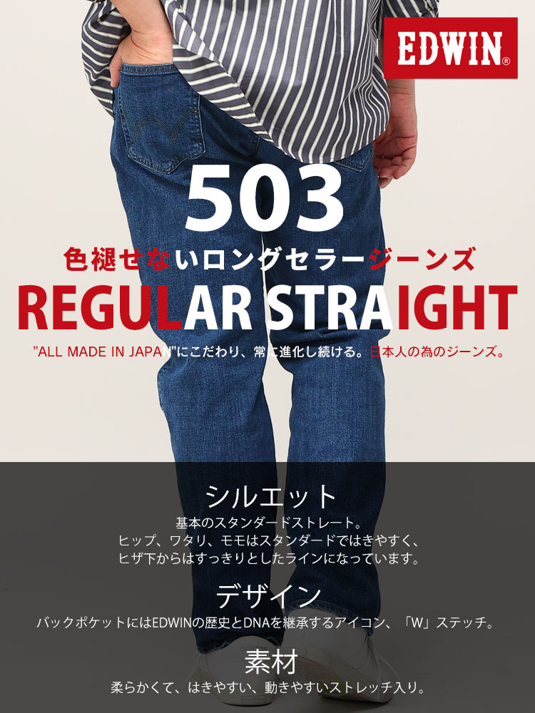 大きいサイズ メンズ EDWIN (エドウィン) 503 ジップフライ ジーンズ REGULAR STRAIGHT 36 |  大きいサイズの服【サカゼン公式通販】