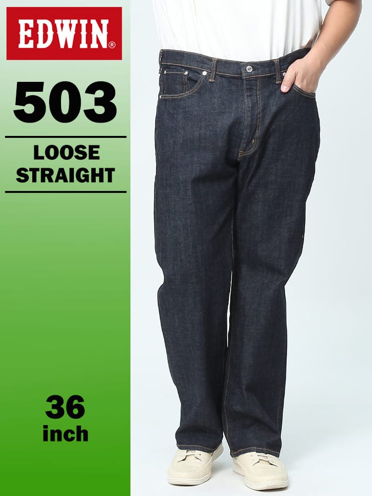 エドウィン 503 ルーズストレート 36インチ インディゴブルー E50314-00 ストレッチ EDWIN エドウイン 大きいサイズ メンズ ジーンズ デニムパンツ ロングパンツ ボトムス