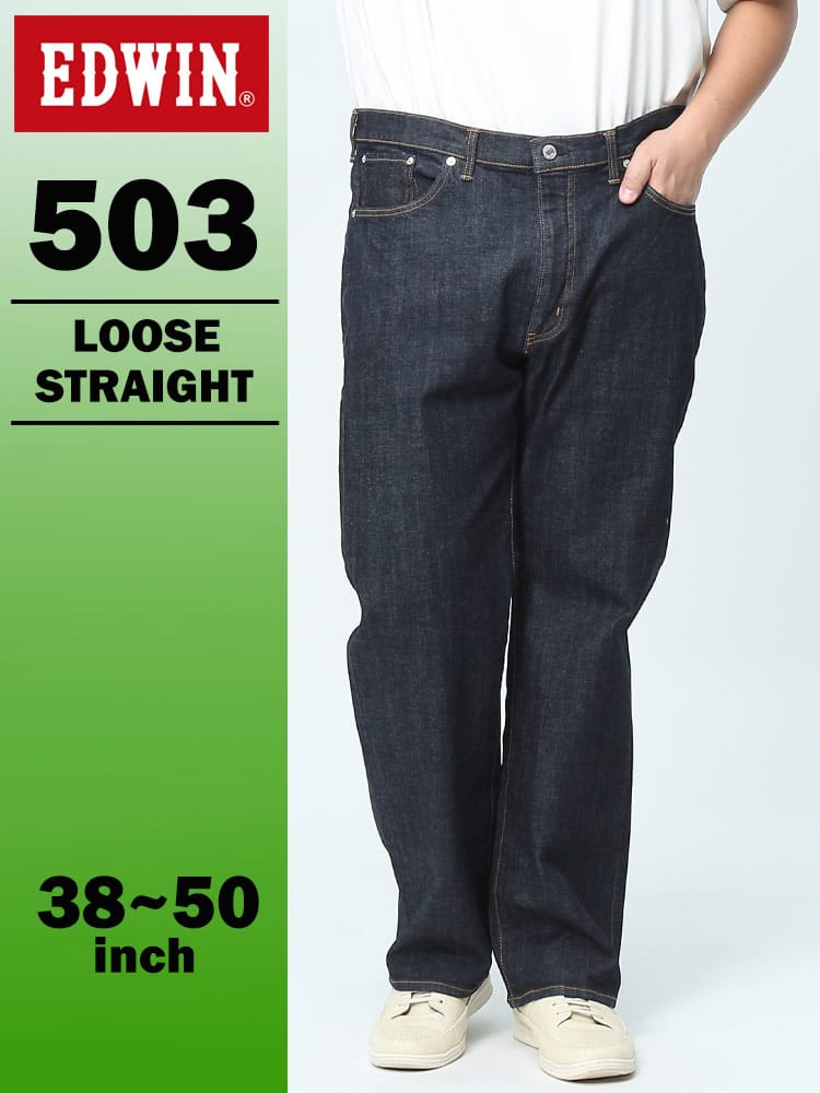 エドウィン 503 ルーズストレート 38-50インチ インディゴブルー E50314-1000 EDWIN エドウイン 大きいサイズ メンズ ジーンズ デニムパンツ ロングパンツ ボトムス