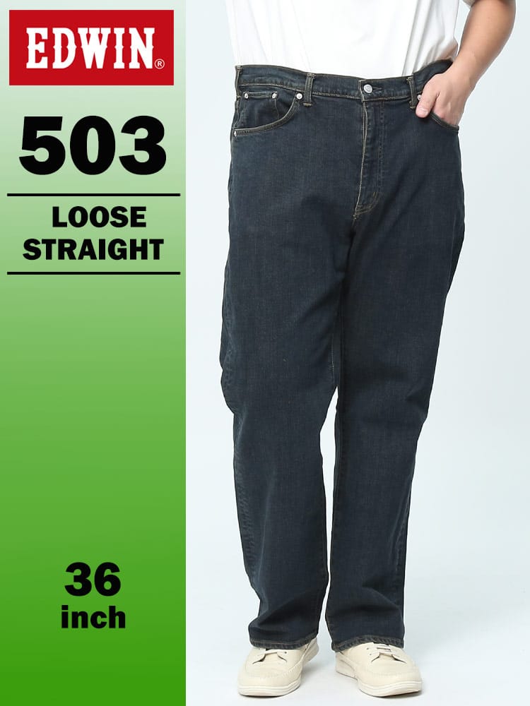 エドウィン 503 ルーズストレート 36インチ 濃色ブルー E50314-33 EDWIN エドウイン 大きいサイズ メンズ ジーンズ デニムパンツ ロングパンツ ボトムス