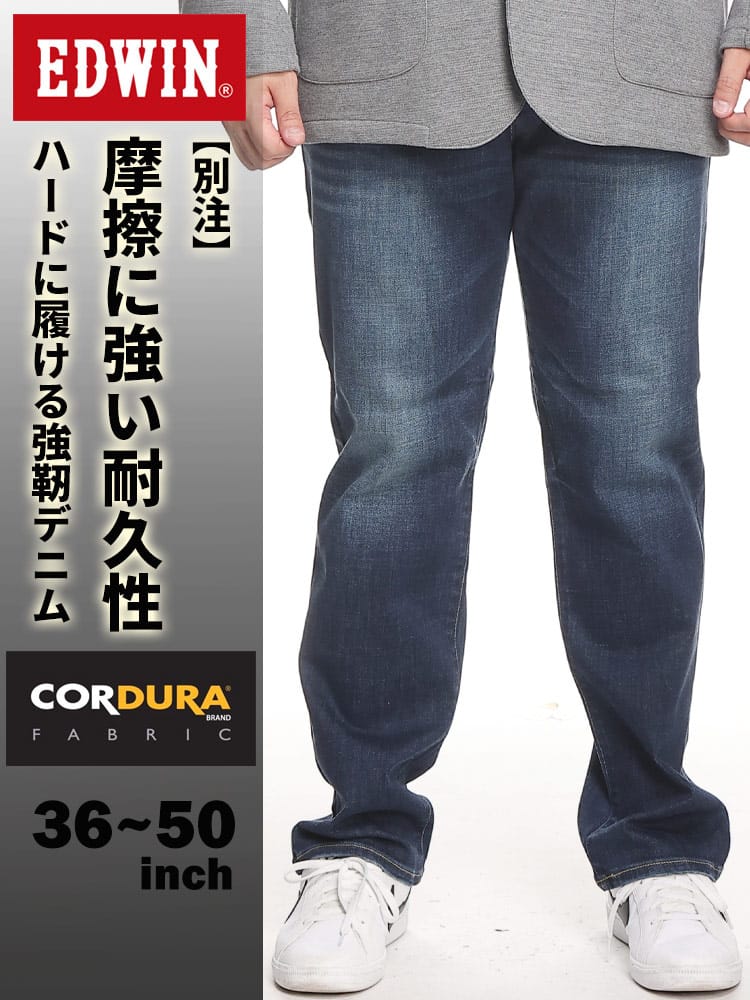 【WEB限定価格】当店独占販売 エドウィン CORDURA レギュラーストレート 36-50インチ ブルー KSCD03-226 摩擦に強い 強靭 ストレッチ コーデュラ 別注 EDWIN エドウイン 大きいサイズ メンズ ジーンズ デニムパンツ
