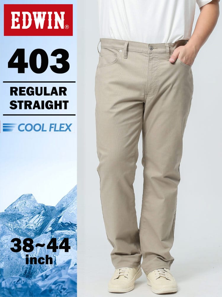 エドウィン 403 COOL FLEX インターナショナルベーシック レギュラーストレート 38-44インチ ベージュ E403CA-1516 麻混 ストレッチ EDWIN エドウイン 大きいサイズ メンズ ジーンズ デニムパンツ ロングパンツ ボトムス
