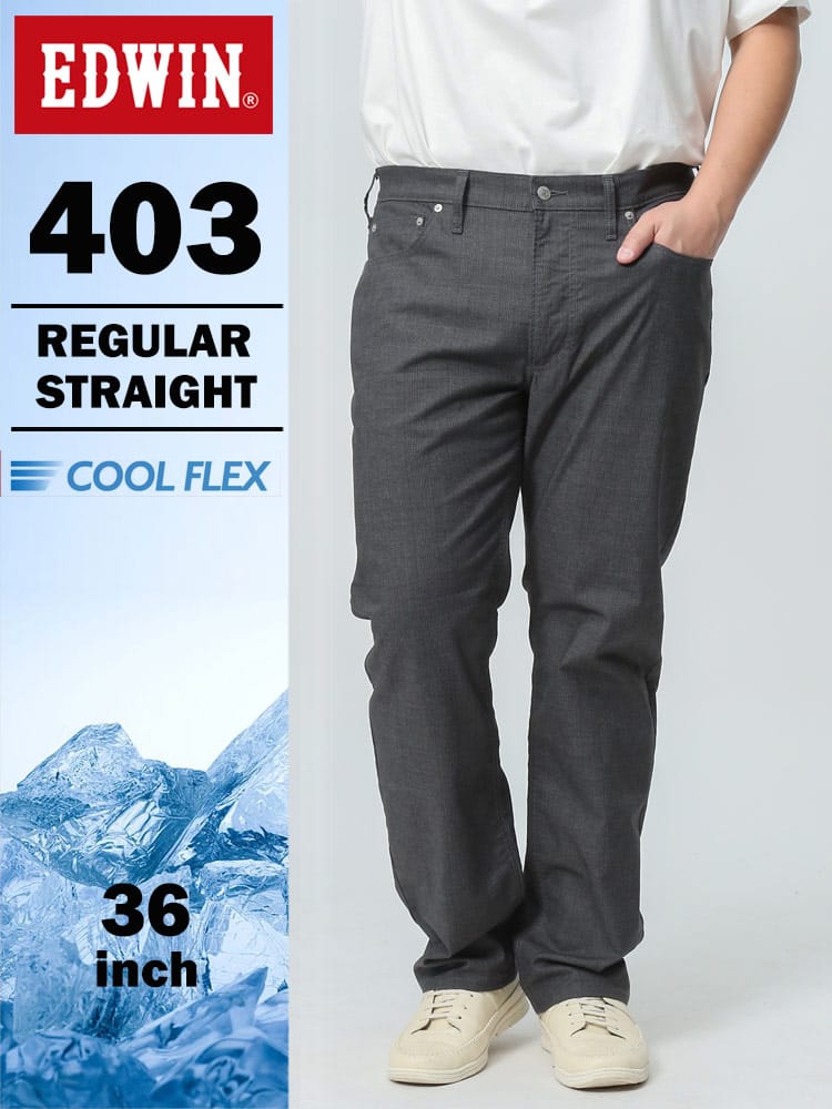 エドウィン 403 COOL FLEX インターナショナルベーシック レギュラーストレート 36インチ チャコールグレー E403CA-576 麻混 ストレッチ EDWIN エドウイン 大きいサイズ メンズ ジーンズ デニムパンツ ロングパンツ ボトムス