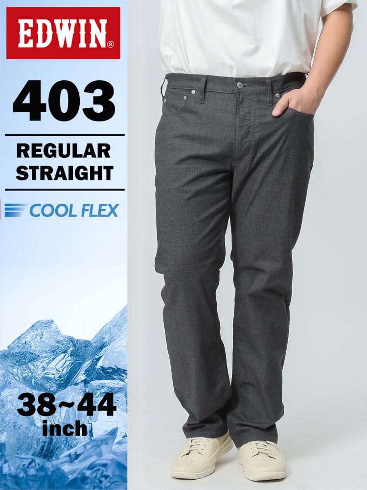 エドウィン 403 COOL FLEX インターナショナルベーシック レギュラーストレート 38-44インチ チャコールグレー E403CA-1576 麻混 ストレッチ EDWIN エドウイン 大きいサイズ メンズ ジーンズ デニムパンツ ロングパンツ ボトムス