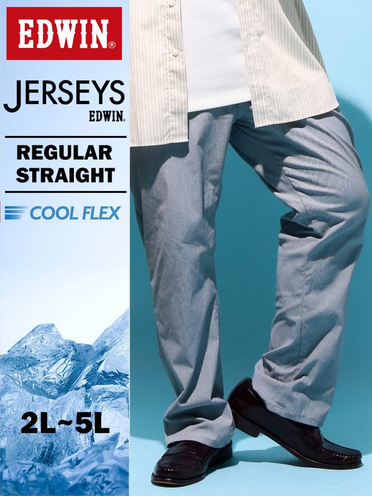 エドウィン ジャージーズ COOL レギュラーストレート 2L 3L 4L 5L ライトグレー JMH03C-2302 涼感 ストレッチ EDWIN エドウイン 大きいサイズ メンズ ジーンズ デニムパンツ ロングパンツ ボトムス