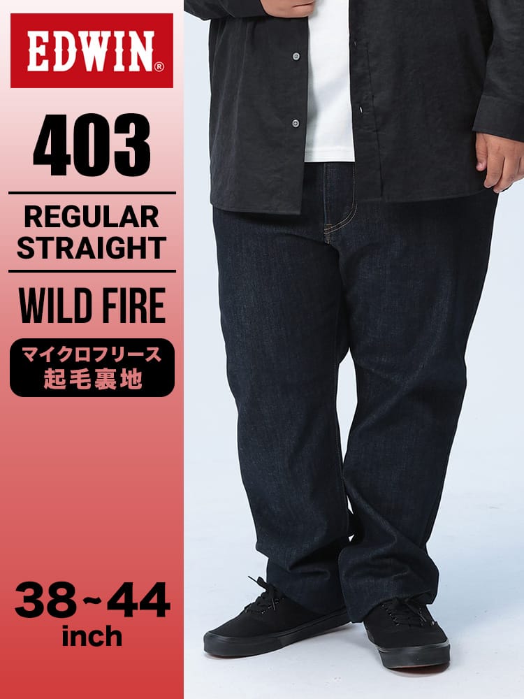 エドウィン 403 WILD FIRE 裏起毛 レギュラーストレート 38-44インチ ネイビー E403WF-1300 裏フリース 秋冬 EDWIN エドウイン 大きいサイズ メンズ ジーンズ デニムパンツ ロングパンツ ボトムス