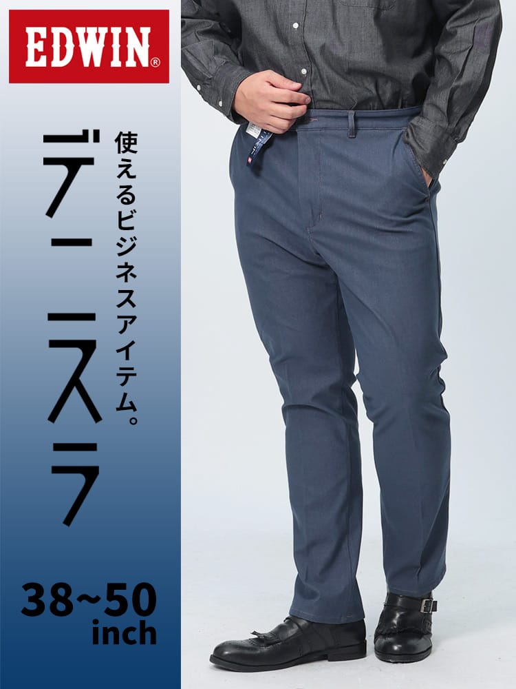 エドウィン デニスラ スリムテーパード 38-50インチ ライトブルーグレー EDB12R-393 ストレッチ EDWIN エドウイン 大きいサイズ メンズ デニムパンツ ロングパンツ ボトムス